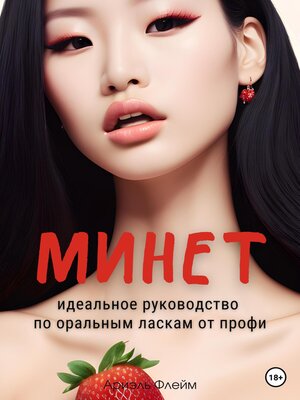 cover image of Минет. Идеальное руководство по оральным ласкам от профи